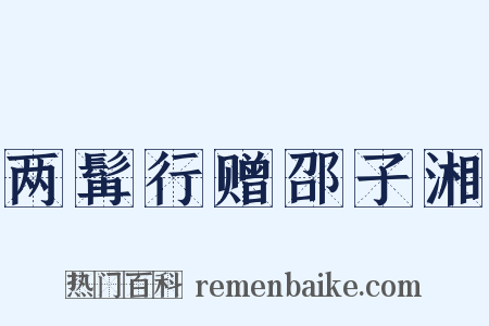 两髯行赠邵子湘是什么意思的图片